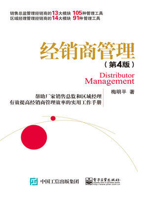 cover image of 经销商管理